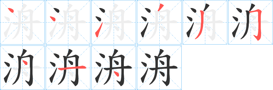 洀字的笔顺笔画分步演示