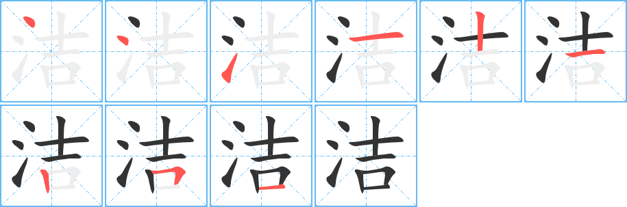 洁字的笔顺笔画分步演示