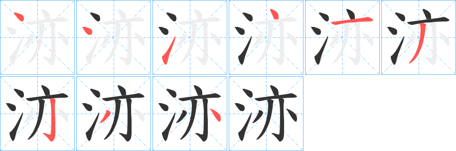 洂字的笔顺笔画分步演示