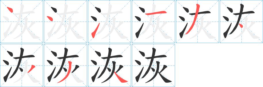 洃字的笔顺笔画分步演示