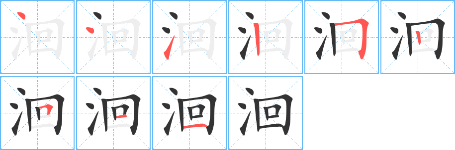 洄字的笔顺笔画分步演示