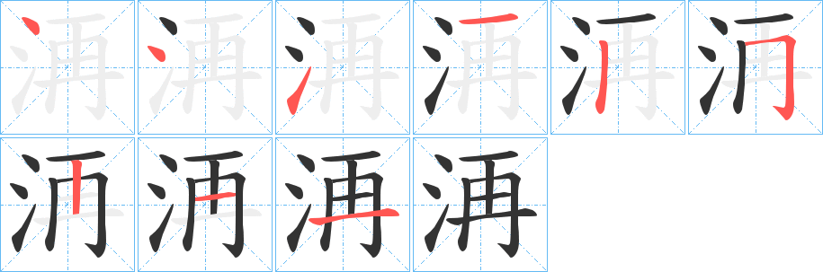 洅字的笔顺笔画分步演示