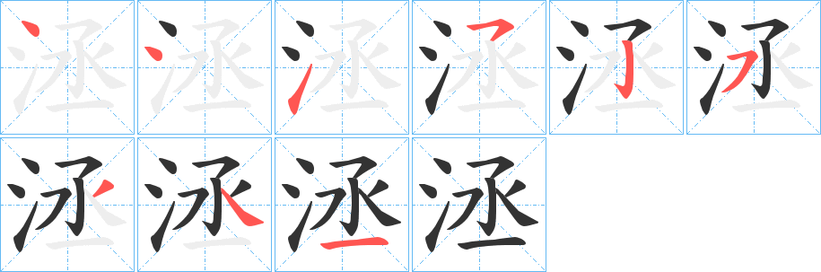 洆字的笔顺笔画分步演示