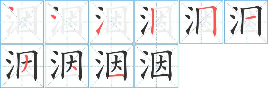 洇字的笔顺笔画分步演示