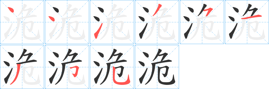 洈字的笔顺笔画分步演示