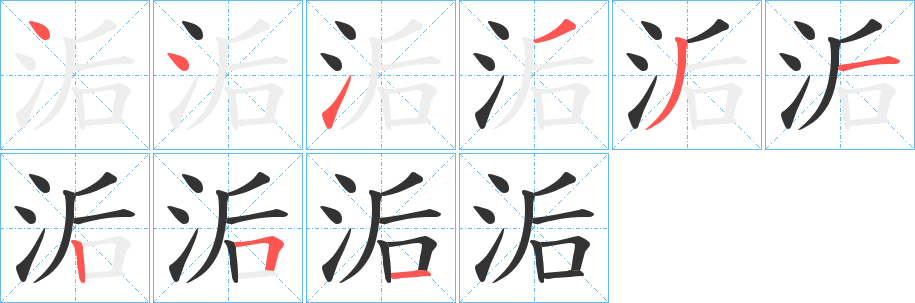 洉字的笔顺笔画分步演示