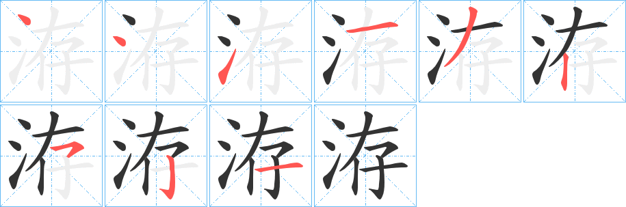 洊字的笔顺笔画分步演示