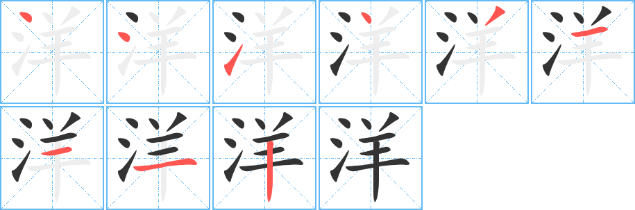 洋字的笔顺笔画分步演示