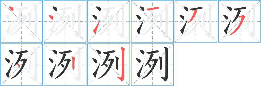 洌字的笔顺笔画分步演示