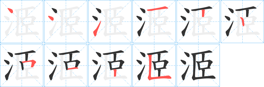 洍字的笔顺笔画分步演示