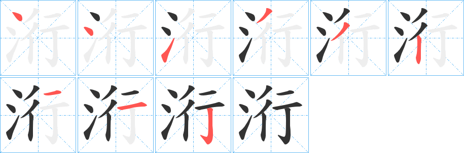 洐字的笔顺笔画分步演示