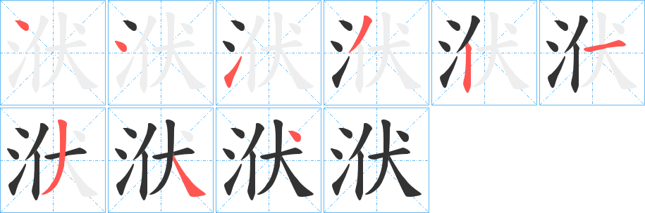 洑字的笔顺笔画分步演示
