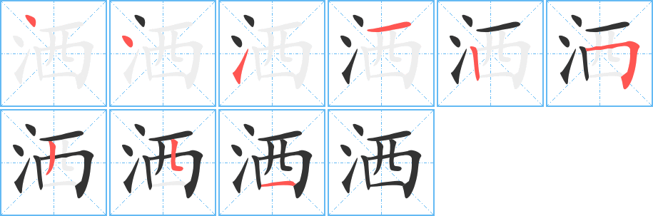 洒字的笔顺笔画分步演示