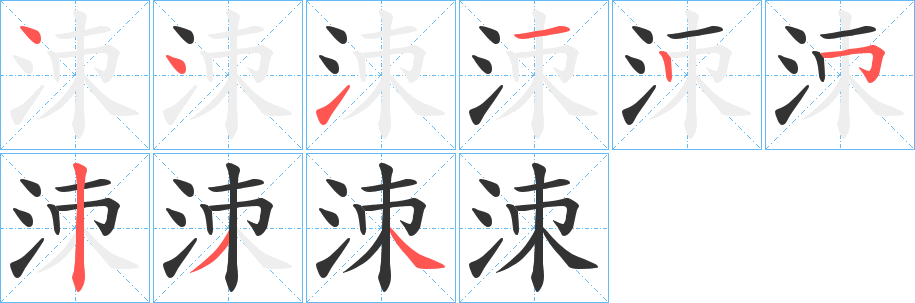洓字的笔顺笔画分步演示