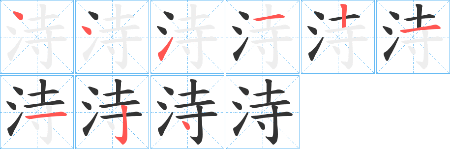 洔字的笔顺笔画分步演示