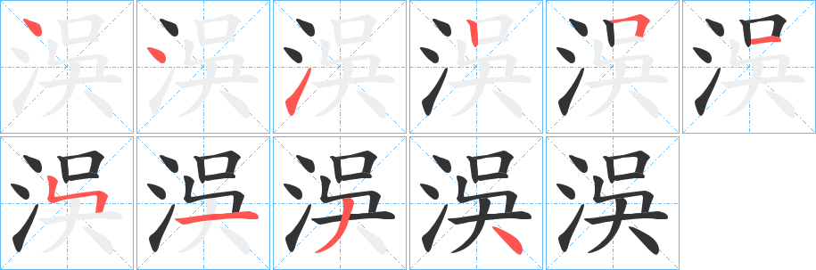 洖字的笔顺笔画分步演示