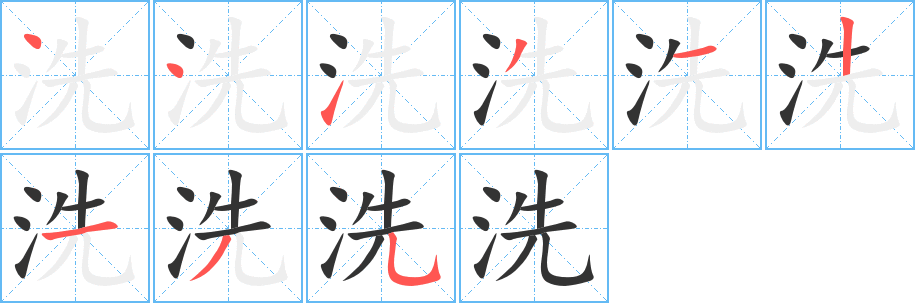 洗字的笔顺笔画分步演示
