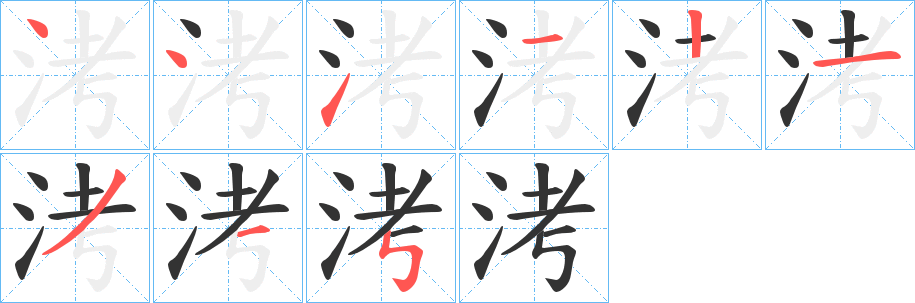 洘字的笔顺笔画分步演示