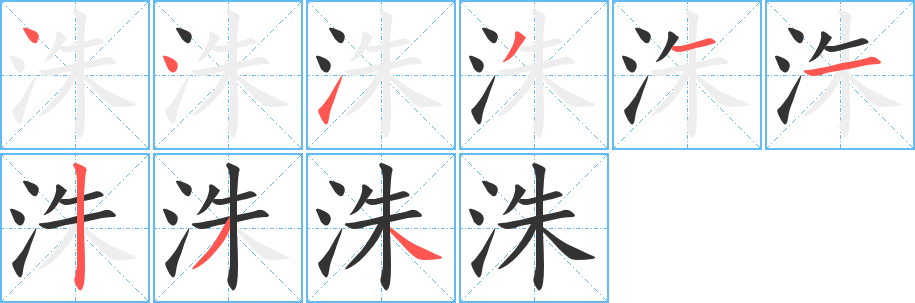 洙字的笔顺笔画分步演示