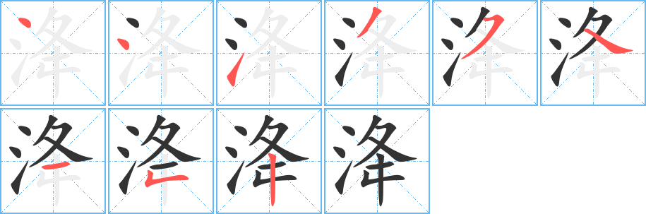 洚字的笔顺笔画分步演示