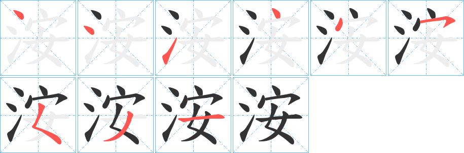 洝字的笔顺笔画分步演示