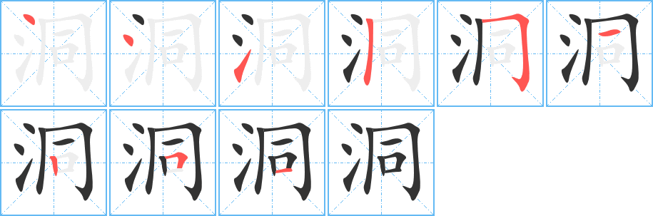 洞字的笔顺笔画分步演示