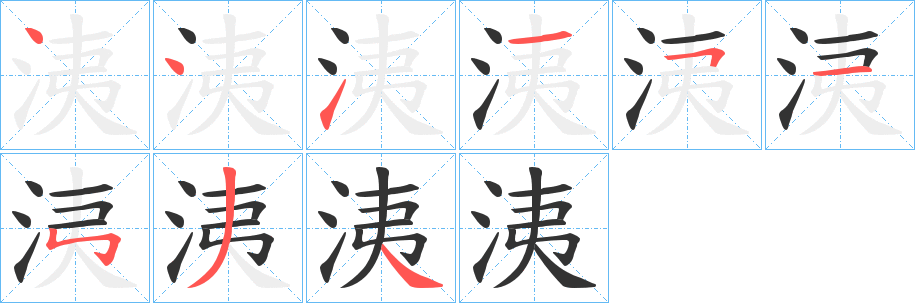 洟字的笔顺笔画分步演示