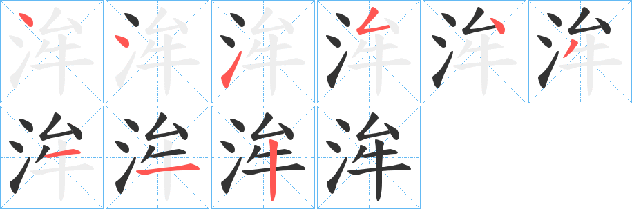 洠字的笔顺笔画分步演示