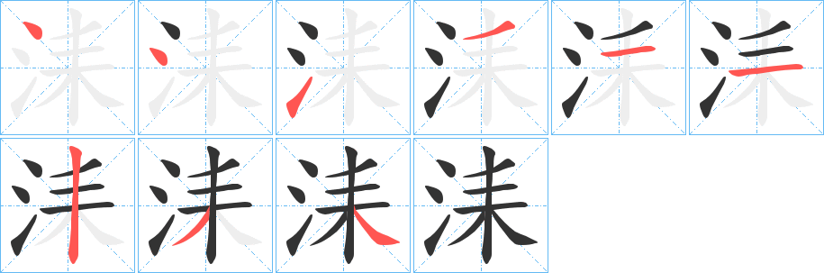 洡字的笔顺笔画分步演示