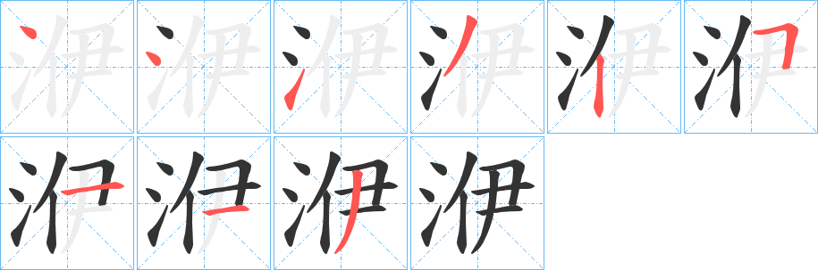 洢字的笔顺笔画分步演示