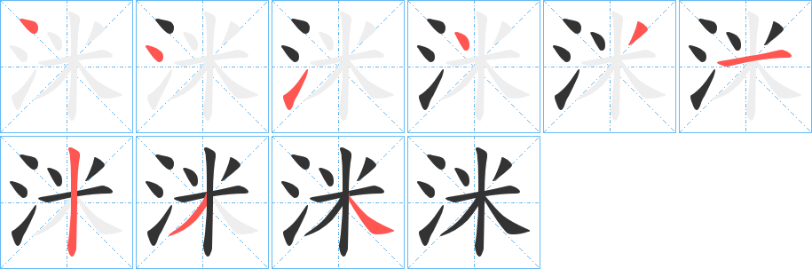 洣字的笔顺笔画分步演示