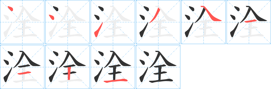 洤字的笔顺笔画分步演示