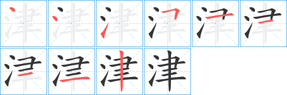 津字的笔顺笔画分步演示