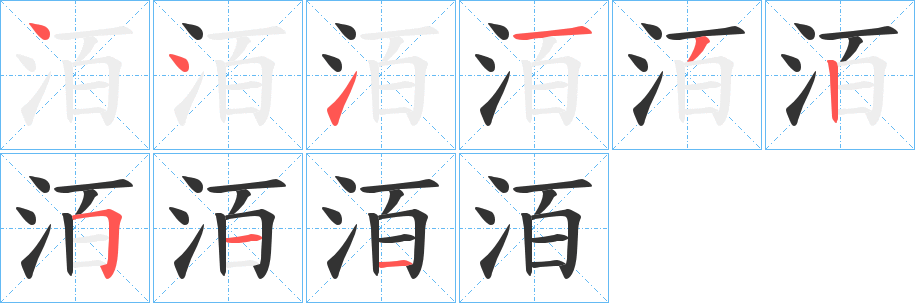 洦字的笔顺笔画分步演示