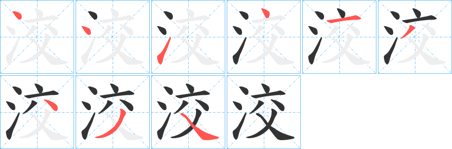 洨字的笔顺笔画分步演示