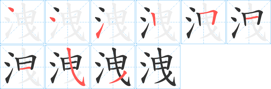 洩字的笔顺笔画分步演示