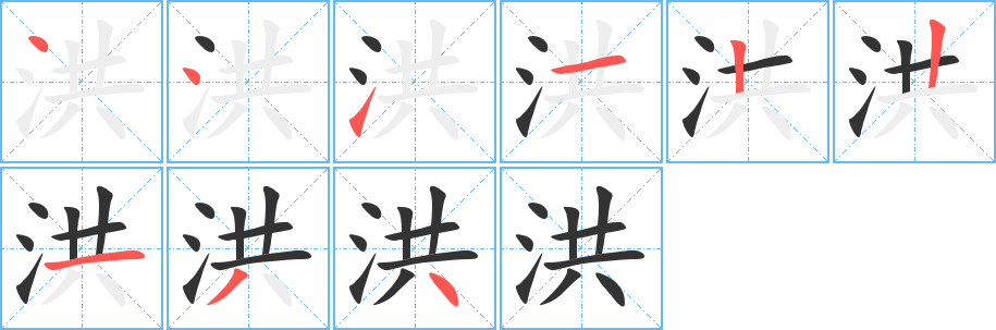 洪字的笔顺笔画分步演示