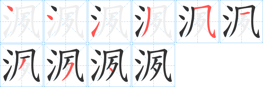 洬字的笔顺笔画分步演示