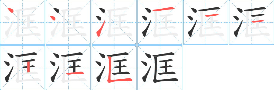 洭字的笔顺笔画分步演示