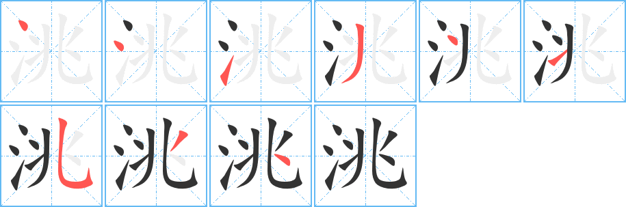 洮字的笔顺笔画分步演示