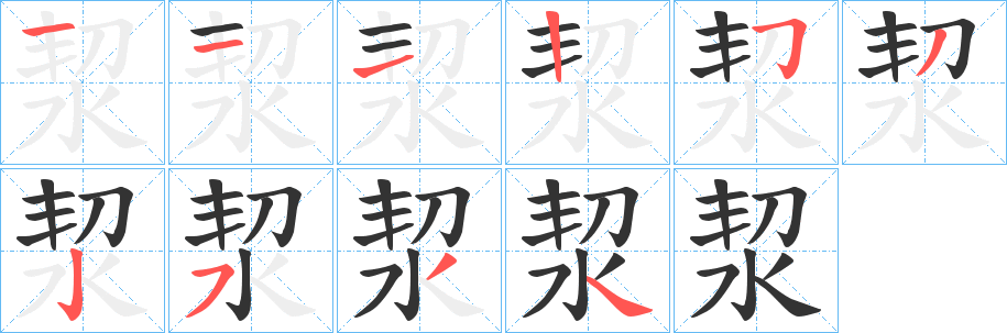 洯字的笔顺笔画分步演示