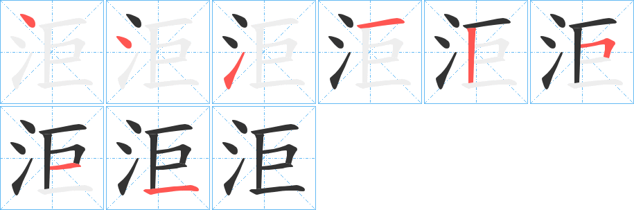 洰字的笔顺笔画分步演示