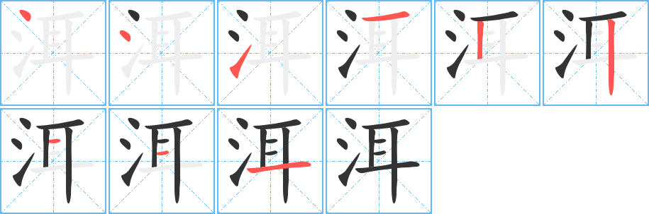 洱字的笔顺笔画分步演示