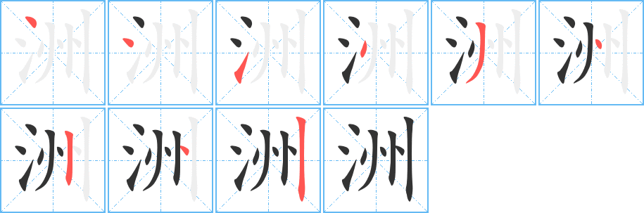 洲字的笔顺笔画分步演示