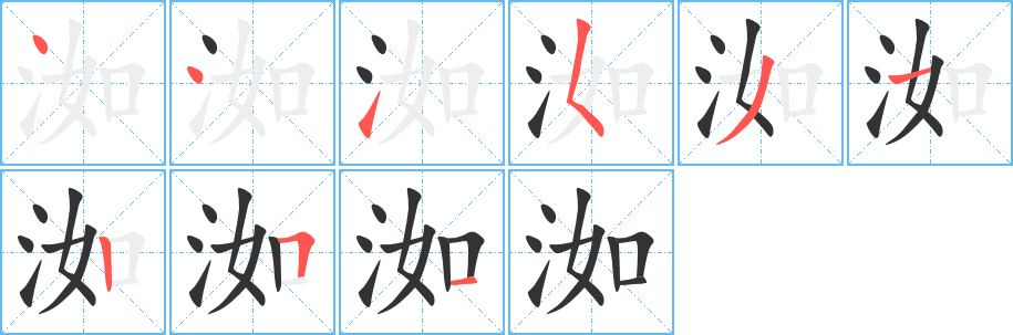洳字的笔顺笔画分步演示