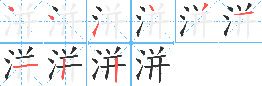 洴字的笔顺笔画分步演示