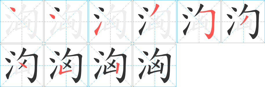 洶字的笔顺笔画分步演示