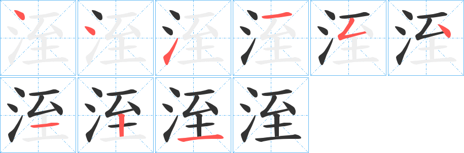 洷字的笔顺笔画分步演示