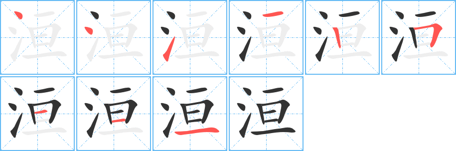 洹字的笔顺笔画分步演示