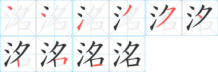 洺字的笔顺笔画分步演示